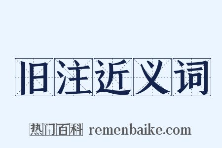 旧注近义词是什么意思的图片